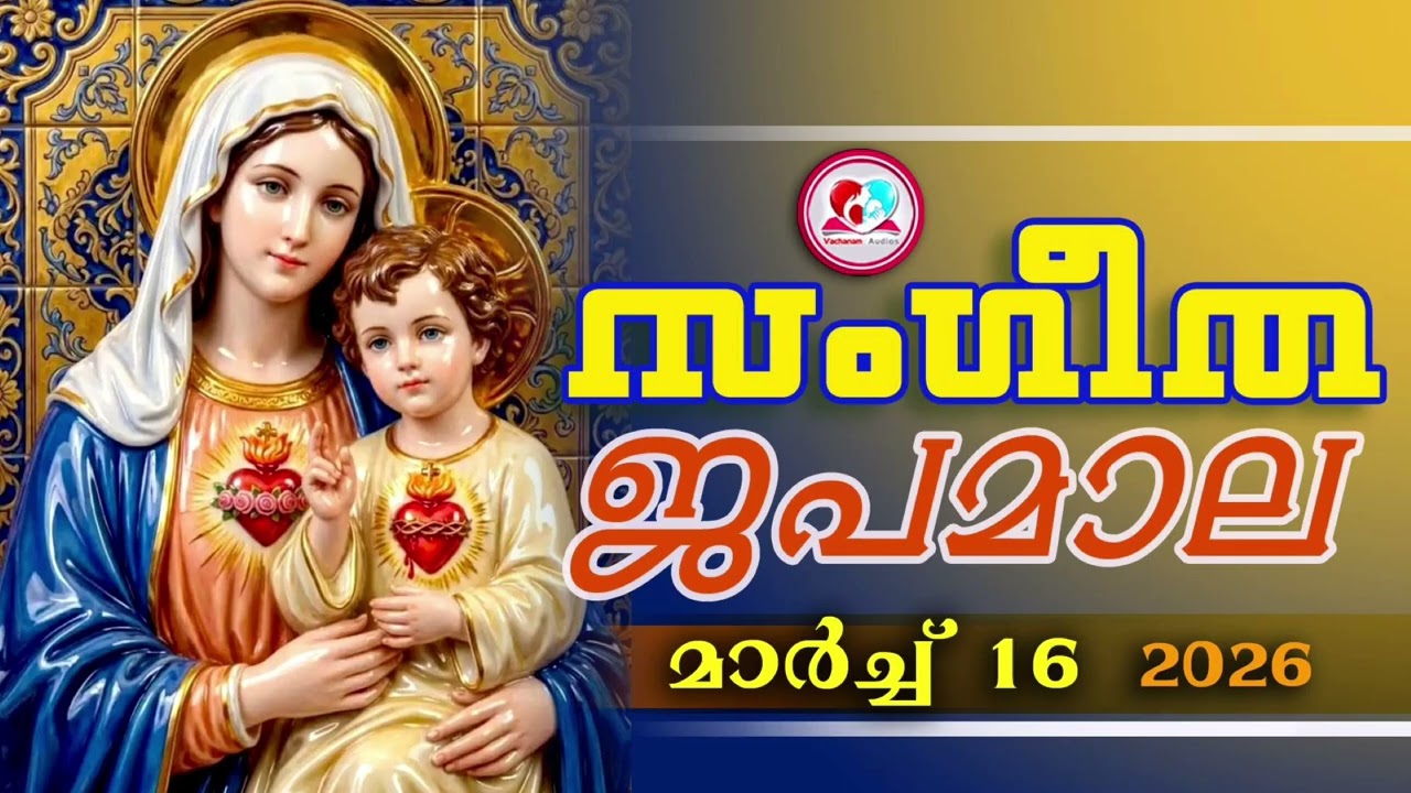 അതിമനോഹര സംഗീത ജപമാല കേട്ട് ഇന്ന് ഉണരാം #sangeethjapamala #sangeethajapamala#march 16th 2026