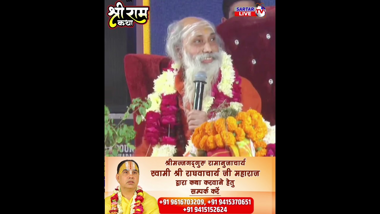 Jagadguru Raghvacharya JI Maharaj at Shri Ram Katha श्री राम कथा  श्री  जगद्गुरु राघवाचार्य जी