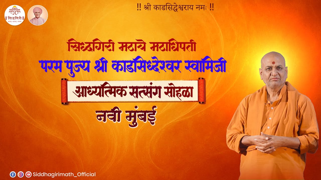 पूज्य श्री काडसिद्वेश्वर स्वामीजी यांचे प्रवचन  स्थळ - नवी मुबंई