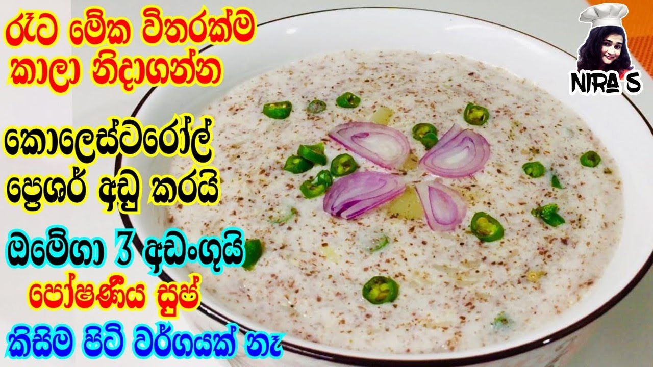 Best healthy dinner | ලෙඩ ගොඩකින් බේරෙන්න රෑට කන්න සුපිරිම කෑමක් | flaxseeds recipe |rata soup ekak