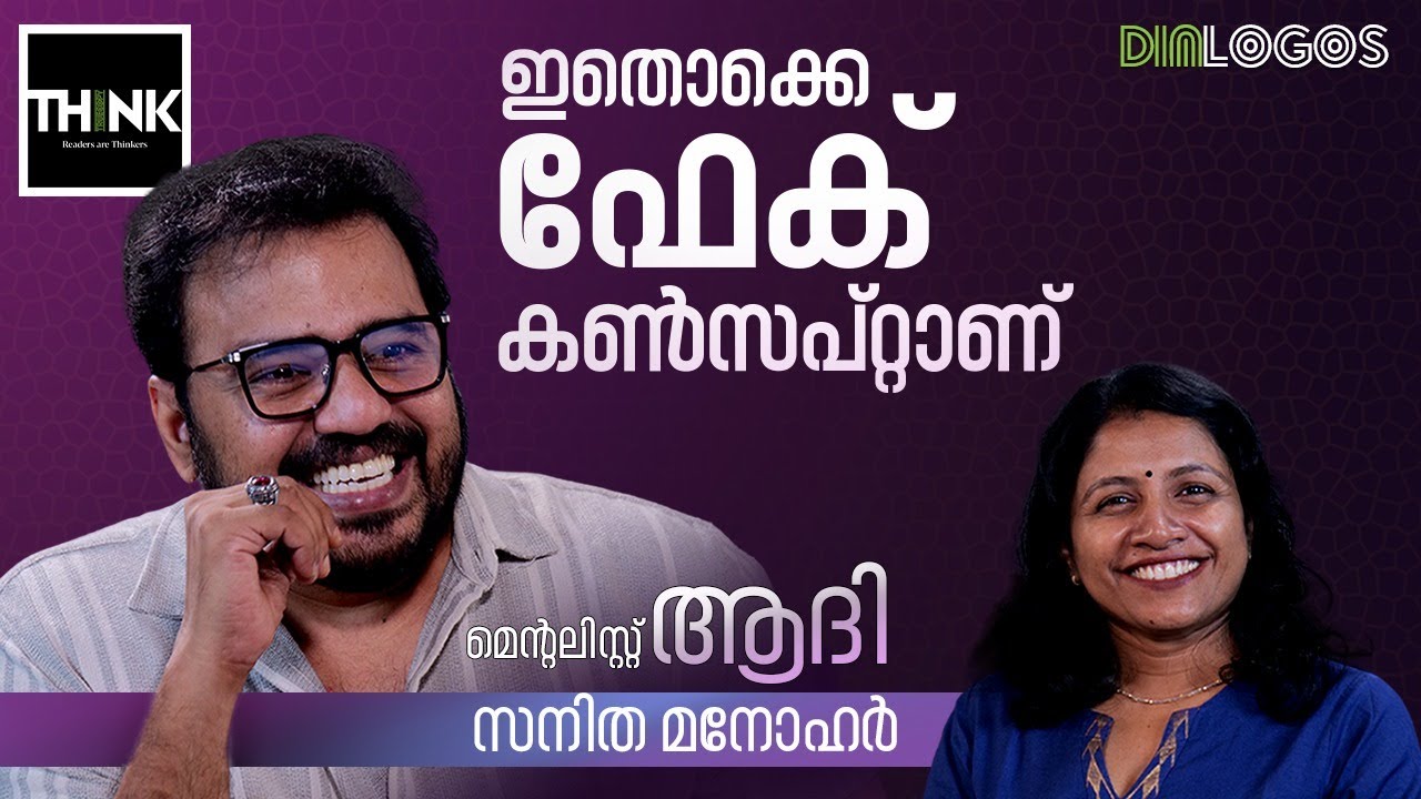 ഇതൊക്കെ ഫേക്ക് കൺസപ്റ്റാണ് | Mentalist Aathi | Sanitha Manohar | truecopythink