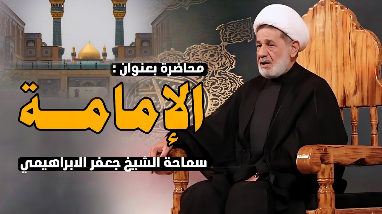 محاضرة بعنوان ||| الإمامـــــة ||| سماحة الشيخ جعفر الابراهيمي