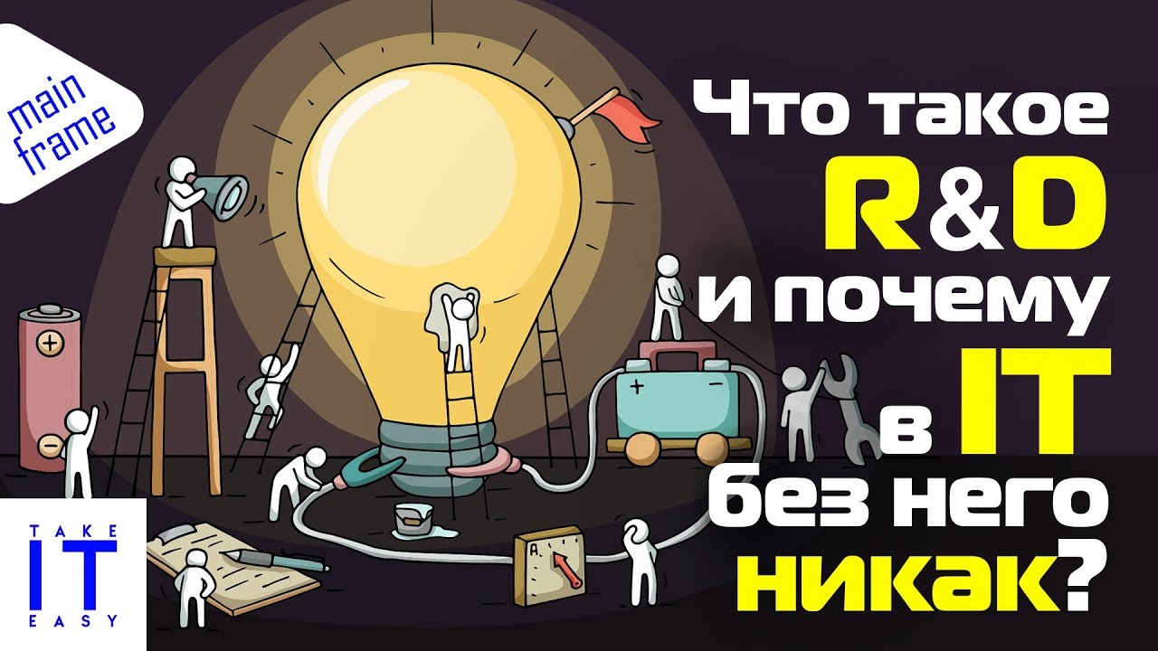 Что такое Research & Development и почему в IT никак без R&D