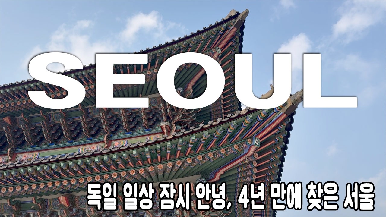 Sub)🇰🇷 Frau Hwang&rsquo;s Diary | 서울에서 보낸 일주일, 그리고 다시 일상으로