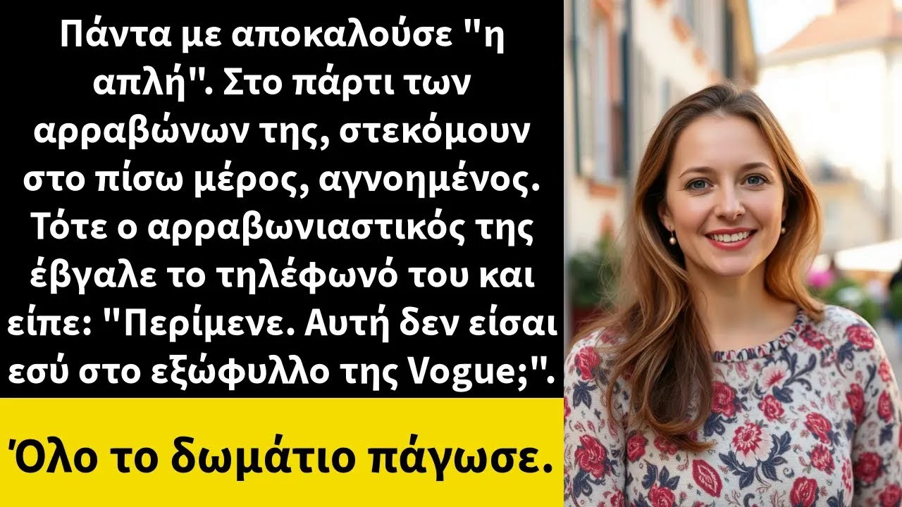 Πάντα με αποκαλούσε η απλή  Στο πάρτι των αρραβώνων της, στεκόμουν στο πίσω μέρος, αγνοημένος