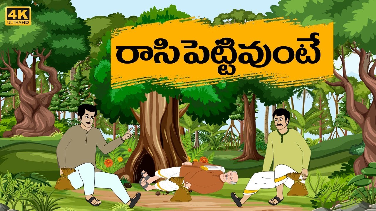 రాసిపెట్టివుంటే|latest new telugu stories|best moral stories|