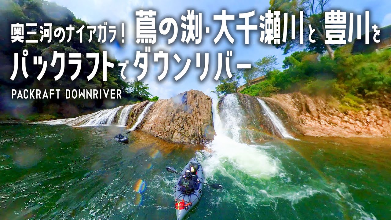 【パックラフト】奥三河のナイアガラ！愛知 蔦の渕・大千瀬川 & 豊川をパックラフトでダウンリバー
