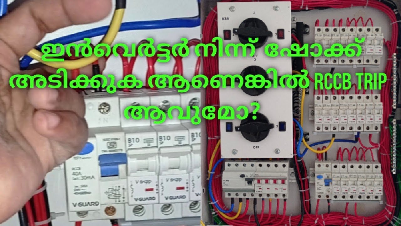 ഇൻവെർട്ടർ ഇൽ നിന്ന് ഷോക്ക് അടിക്കുക ആണെങ്കിൽ rccb ട്രിപ്പ് ആവുമോ??