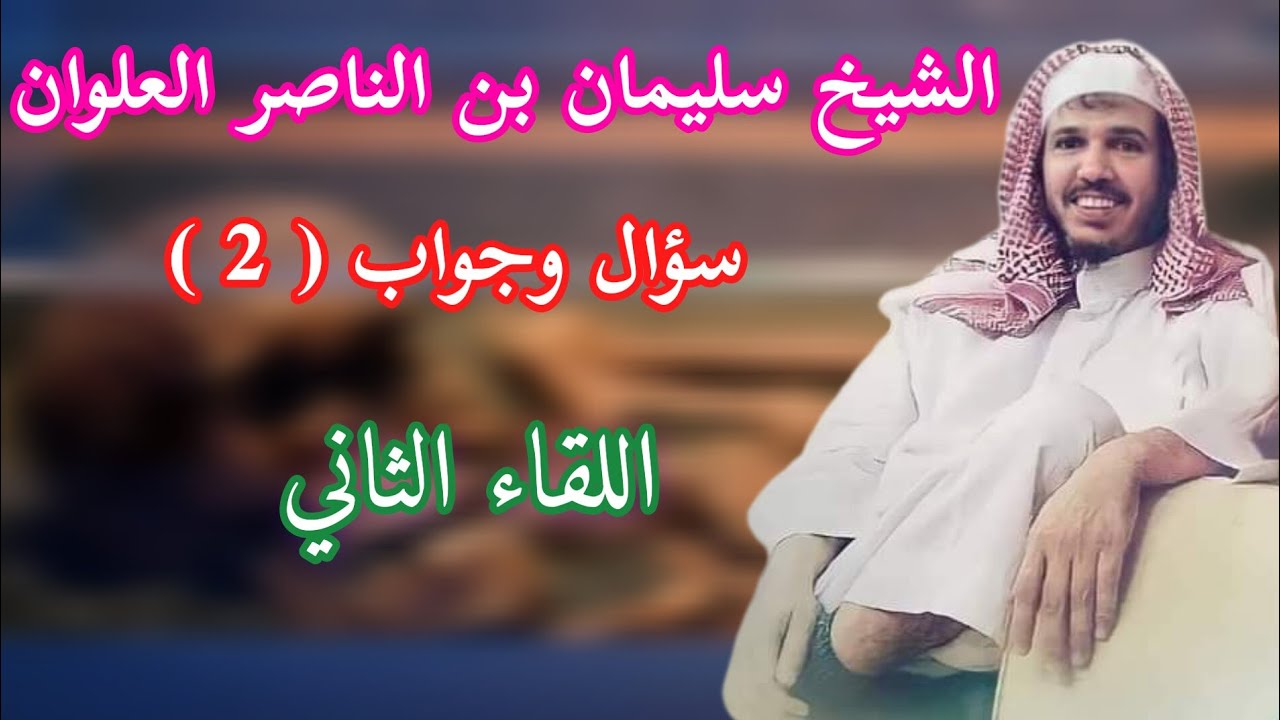 سؤال وجواب اللقاء الثاني _ الشيخ سليمان بن الناصر العلوان