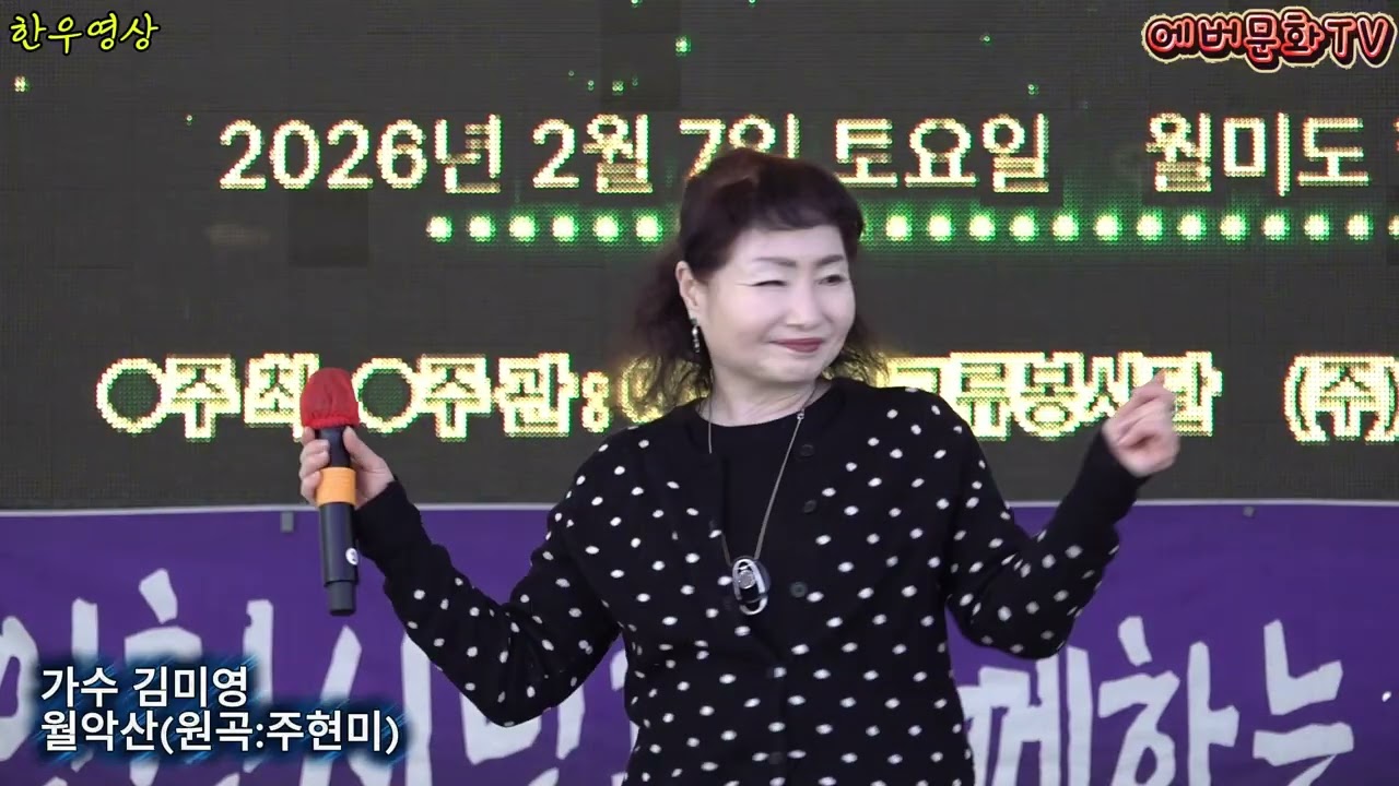 가수 김미영-월악산(원곡:주현미) /2026.2.7(토)/제57회 기획공연/설특집 열린음악회 /에버문화교류봉사단/(주)한울컴퍼니