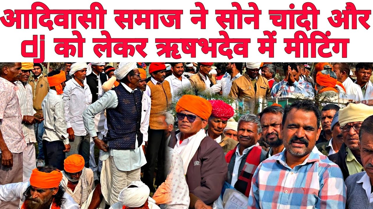 Rishabdeo me aaj aadiwasi smaj ne sone chandi or bj pr ki bdi charcha #aadiwasivideo 