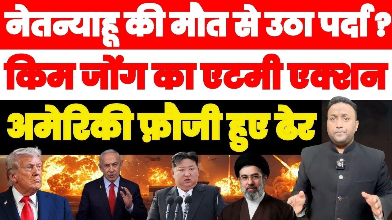 नेतन्याहू की मौत से उठा पर्दा? किम जोंग का एटमी एक्शन, अमेरिकी फ़ौजी हुए ढेर PAL PAL NEWS | NADEEM