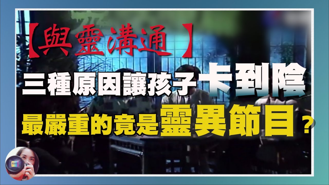 【通靈】三種原因讓孩子卡到陰，最嚴重的竟是電視靈異節目？小學六年級的個案扮鬼嚇同學、動手打人、罵髒話還長不高，竟與卡陰有關？｜不燒香、免燒紙，且看高薛琳姬老師如何與靈溝通｜真人實況