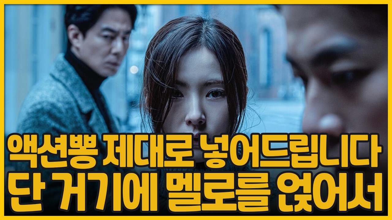액션뽕 제대로 넣어드립니다. 단 거기에 멜로를 얹어서 | 휴민트