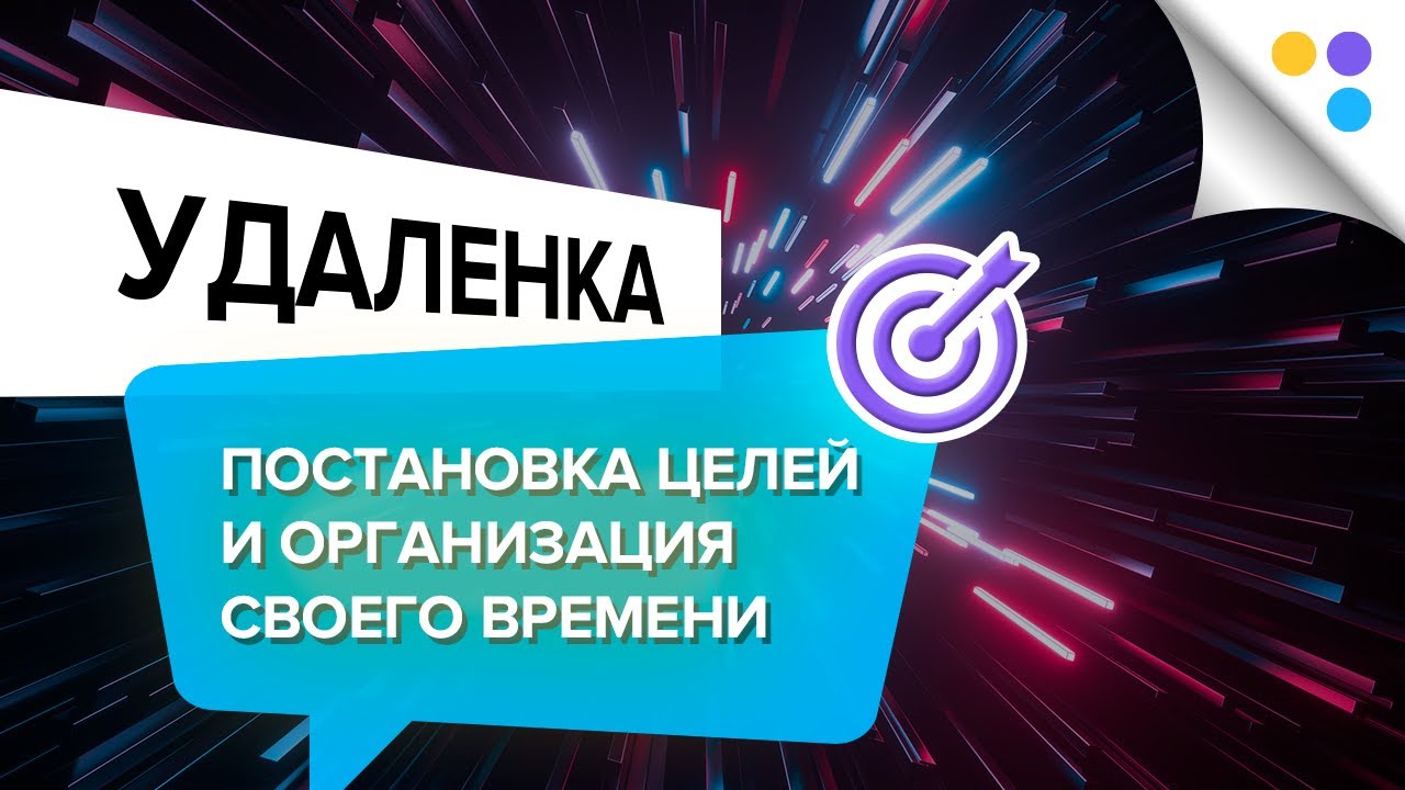 Постановка целей и организация своего времени во время удалённой работы