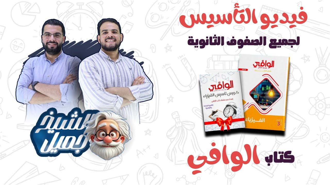 محاضرة أساسيات الفيزياء من كتاب الوافي للمراحل الثانوية الثلاثة وخاصة 3 ث  2026 | الشيخ جميل
