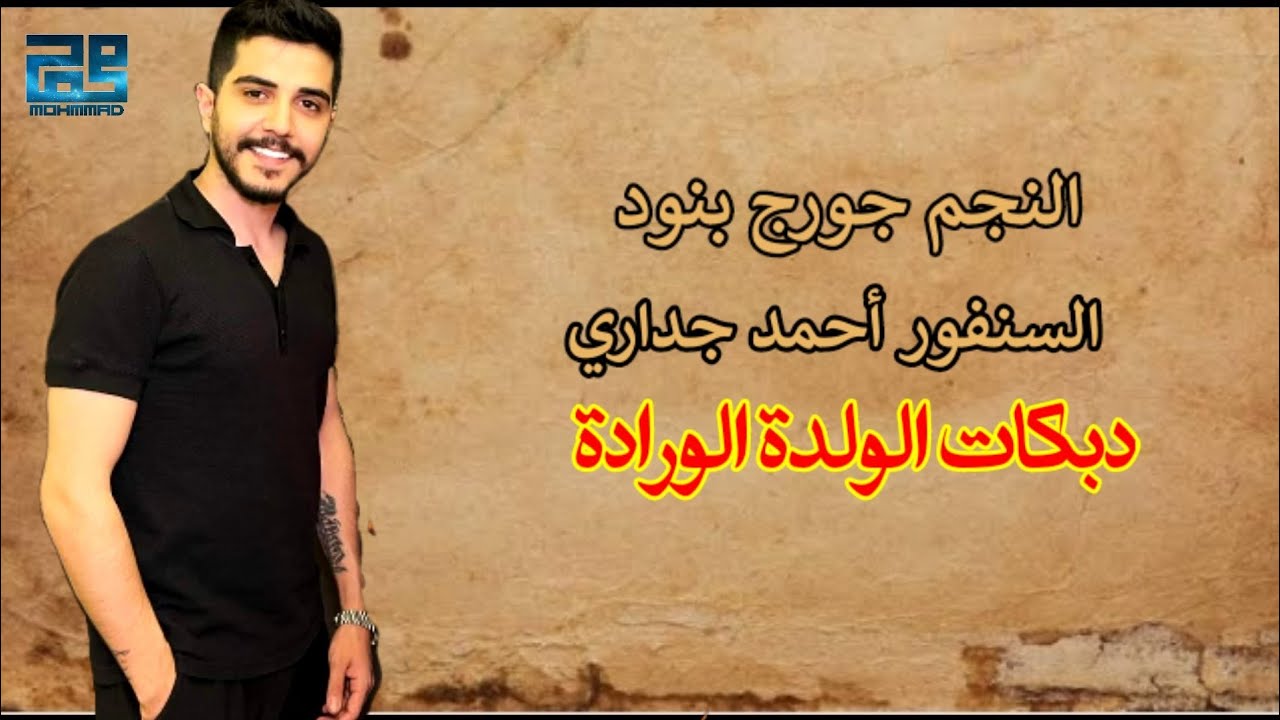 جورج بنود والسنفور احمد جداري|دبكات الولدة الورادة🎹🎧Ahmed Gedary