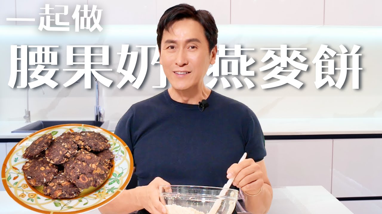 健康的小食：腰果奶燕麥餅