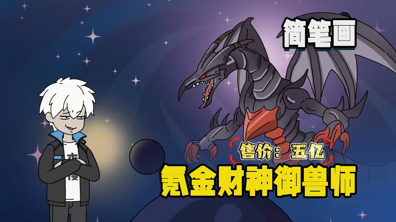 我重生後直接在遊戲裡充了二十億，三天後遊戲將會融入現實，我直接選擇最強的御獸師，然後猛猛氪金就完事了！ #暴走沙雕漫 #簡筆畫 #異能 #逆襲