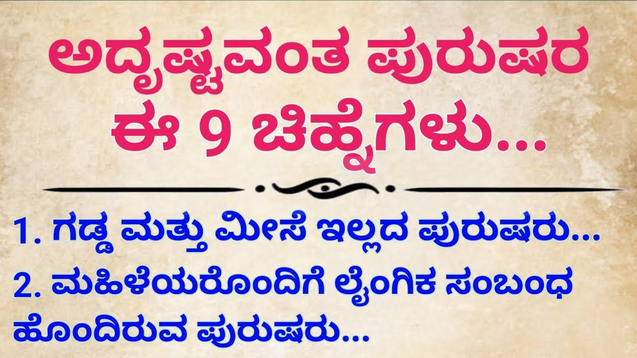ಅದೃಷ್ಟ ಪುರುಷರ ಈ 9 ಲಕ್ಷಣಗಳು | ತುಂಬಾ ಅದೃಷ್ಟಶಾಲಿ ಪುರುಷರು #vastu #kannada 