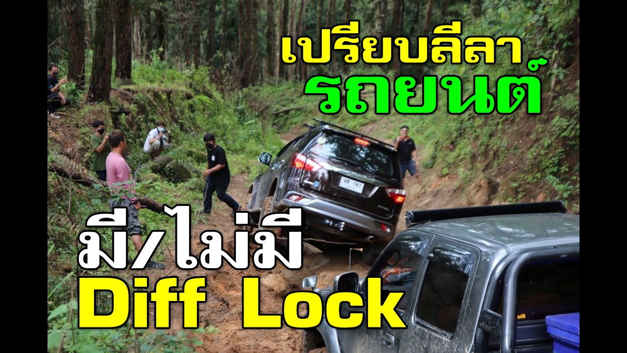 เปรียบลีลา รถยนต์ 4x4 มี/ไม่มี Diff Lock (EP.01)