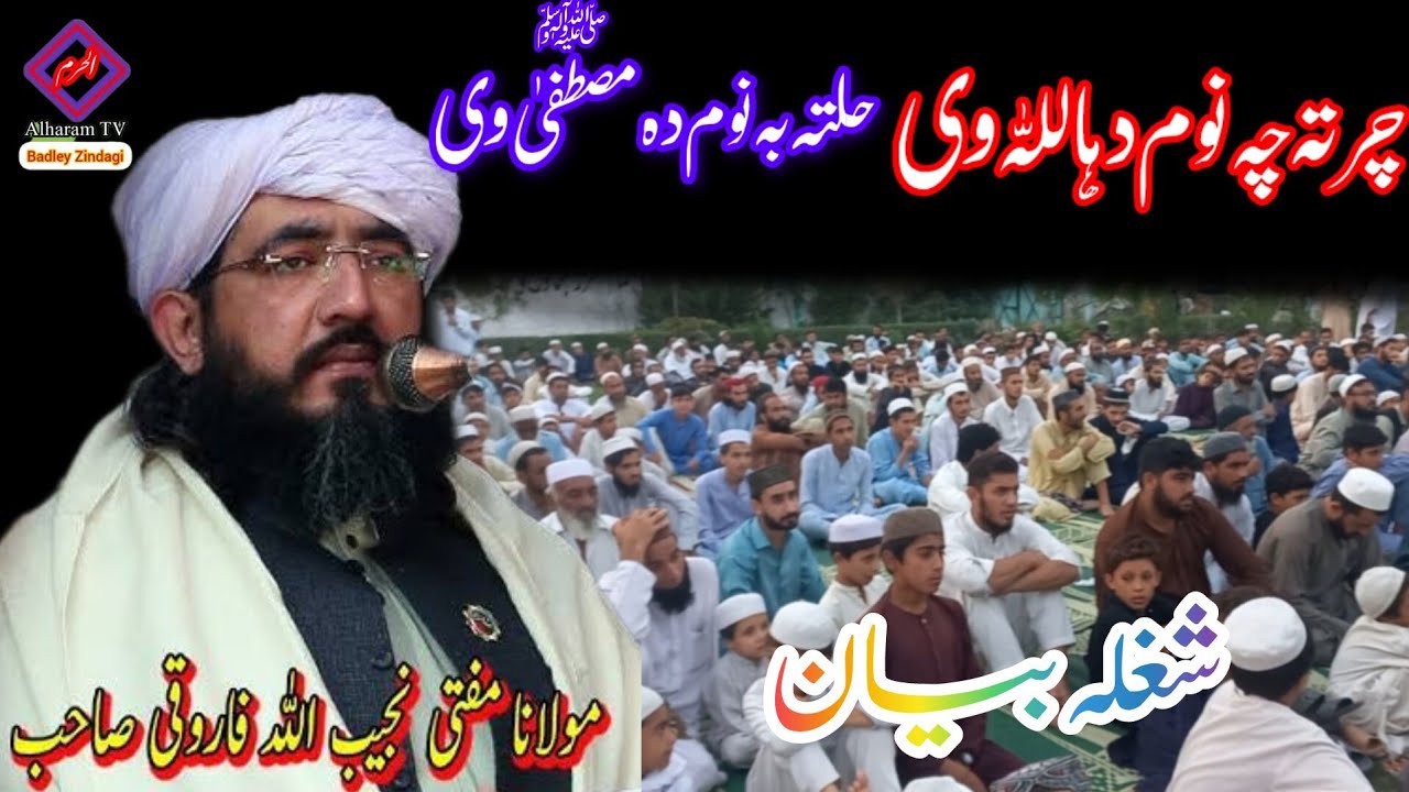 چرتہ چہ نوم دہ اللہ وی حلتہ بہ نوم دہ مصطفیٰﷺ وی||Mufti Najibullah Farooqui Shaikh||Alharam Tv||
