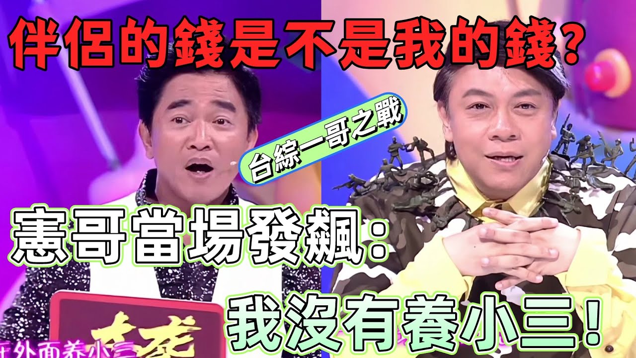 【奇葩說2】伴侶的錢是不是我的錢？台綜綜藝一哥之戰，這期吵翻了！吳宗憲當場紅溫回應：我沒有養小三 #娛樂 #綜藝 #辯論