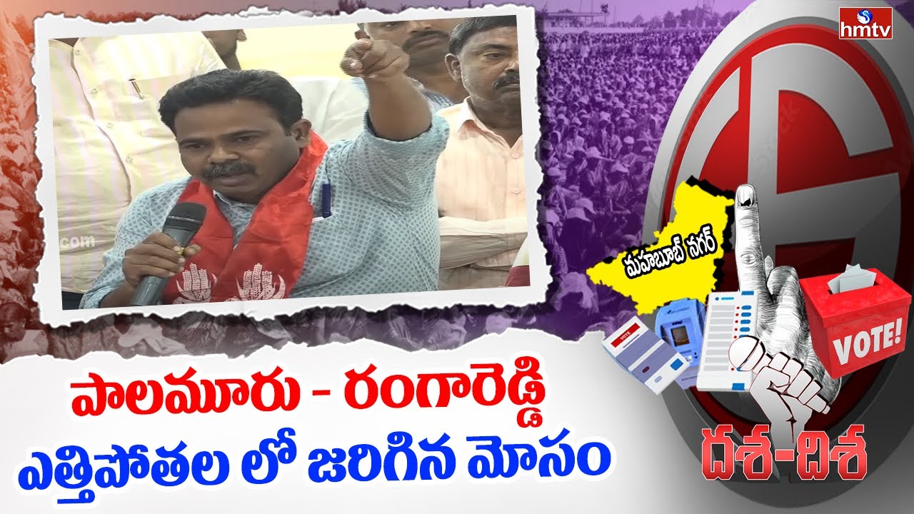 పాలమూరు - రంగారెడ్డి ఎత్తిపోతల లో జరిగిన మోసం | Parameshwar Goud | Dasha- Disha hmtv