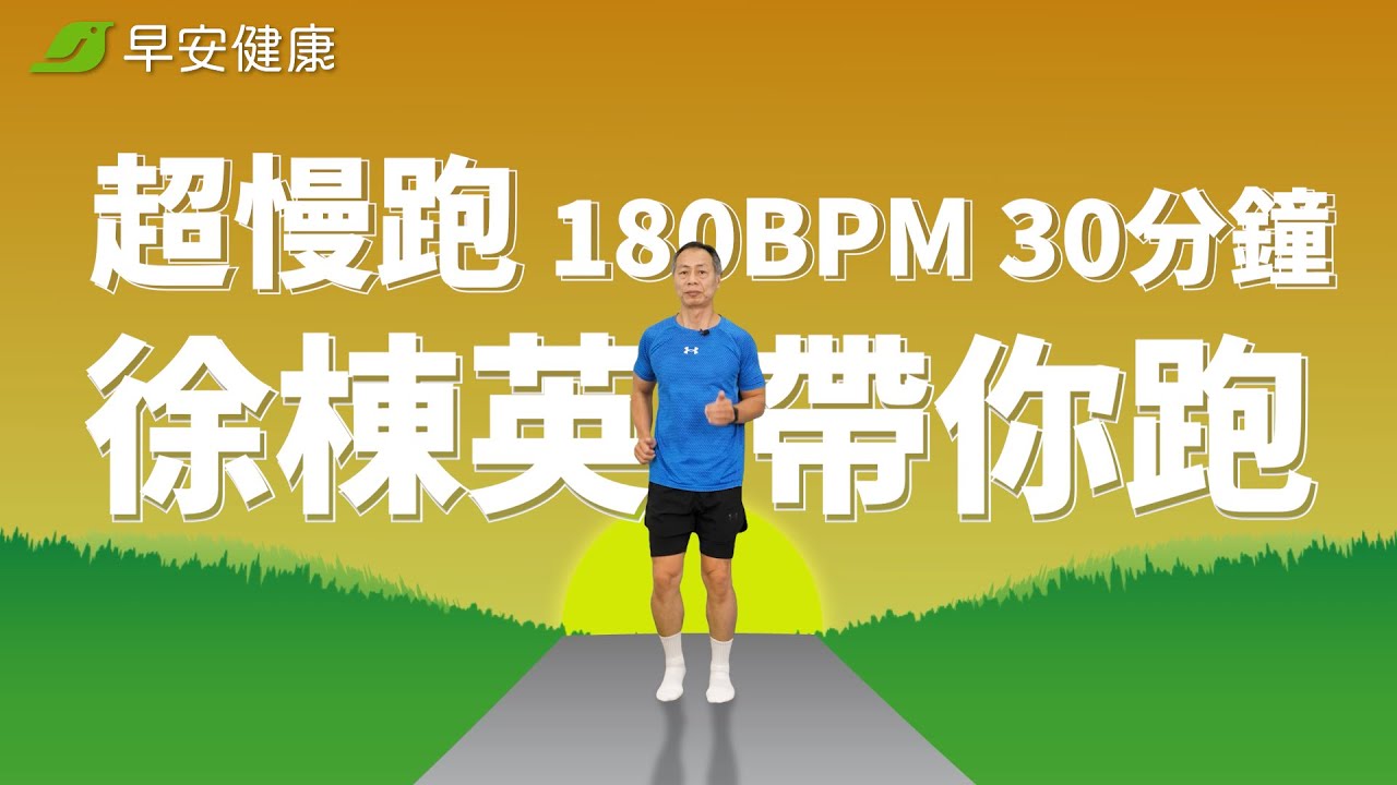 【2025新版✨】節拍超慢跑 180BPM 30分鐘！免設定節奏，徐棟英教練直接帶你跑【早安健康】