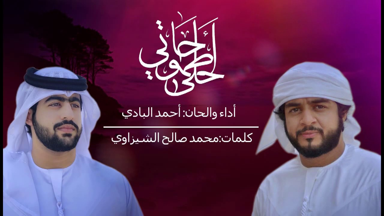 شلة احلى طموحاتي _ احمد البادي