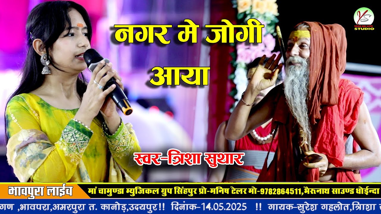नगर मे जोगी आया!! Trisha Suthar!! त्रिशा सुथार!!भावपुरा लाइव!!Bhavpura Live!! भोलेनाथ न्यू भजन!!