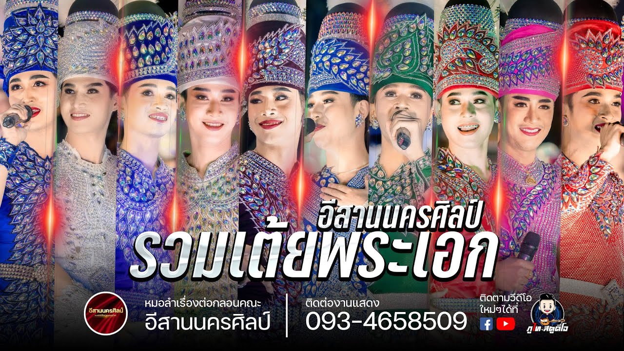 รวมเต้ย พระเอก : อีสานนครศิลป์ งานงิ้วบัวขาว65