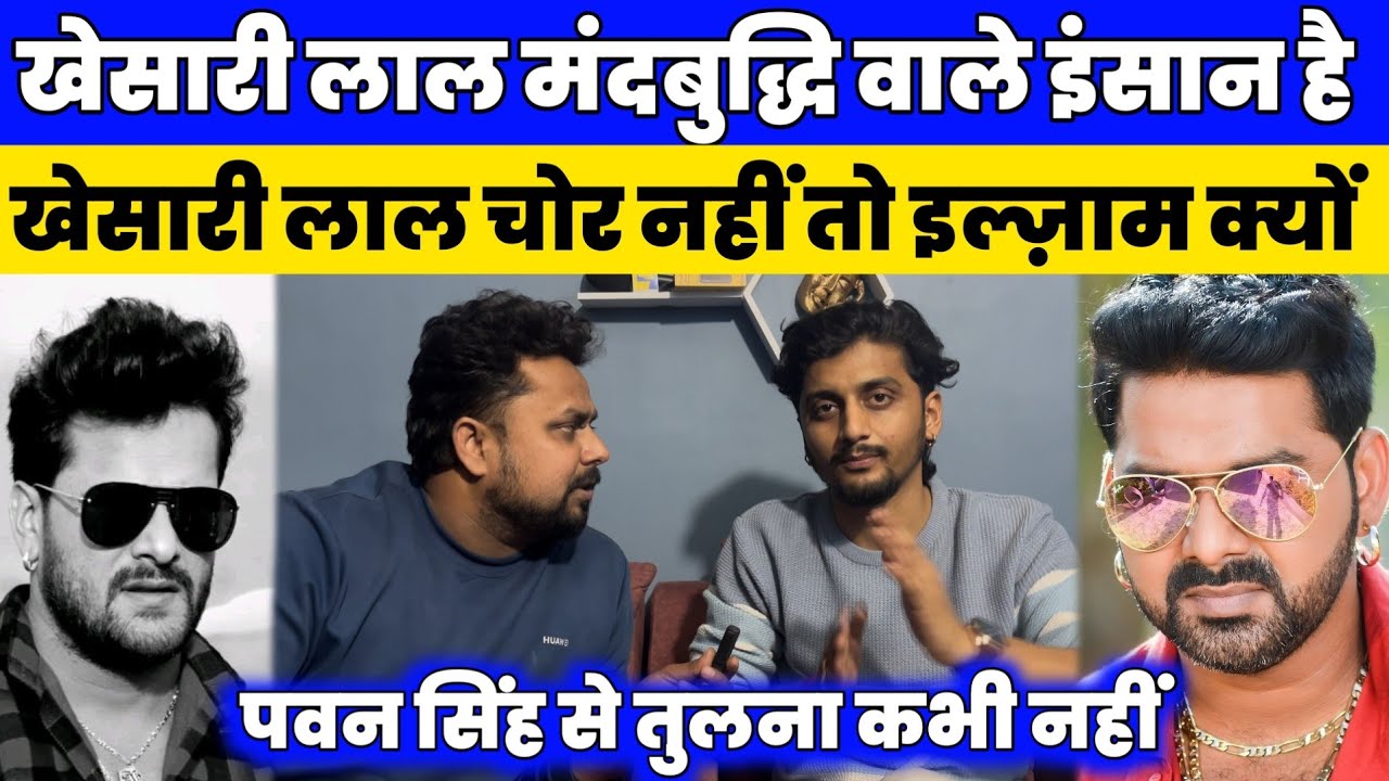 खेसारी लाल मंदबुद्धि वाले इंसान है  पवन सिंह की बराबरी कभी नहीं कर सकते।।#khesaripawan 