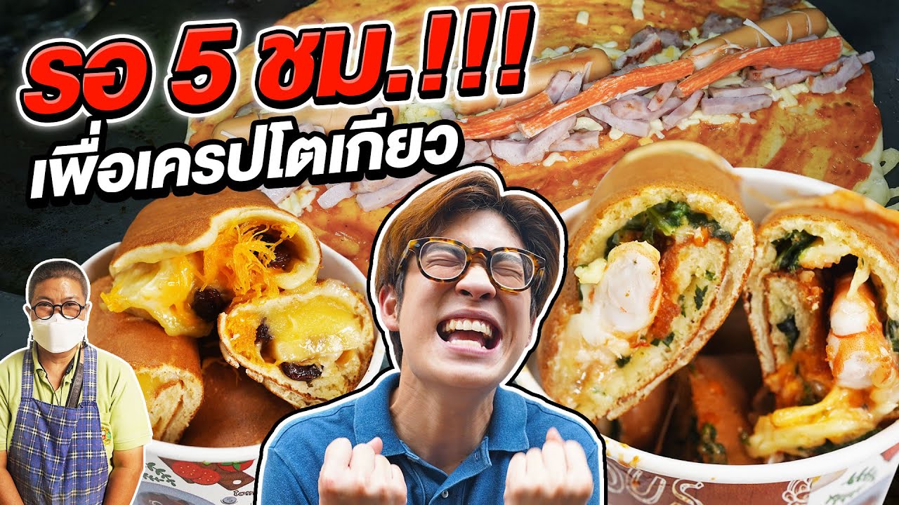 รอคิว 5 ชม. เพื่อเครปโตเกียวยักษ์ เจ้าดังศาลายา มีไส้ให้เลือกกว่า 100 เมนู | อร่อยบอกต่อ