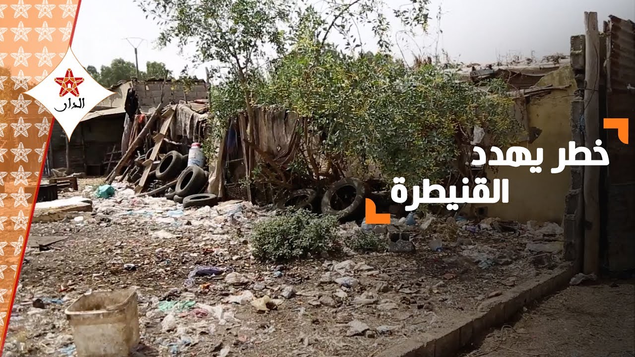 تحقيق.. خطر يهدد الحياة في مدينة القنيطرة