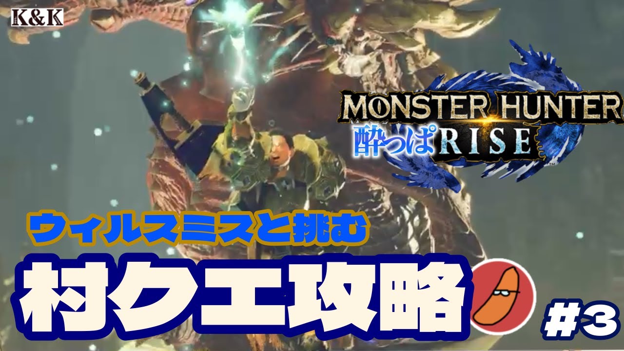 【モンスターハンターライズ】ウィル・スミス似ハンターが麻雀で悩んでいるので飲酒モンハンライズ【K&K/飲酒実況/MHRise】
