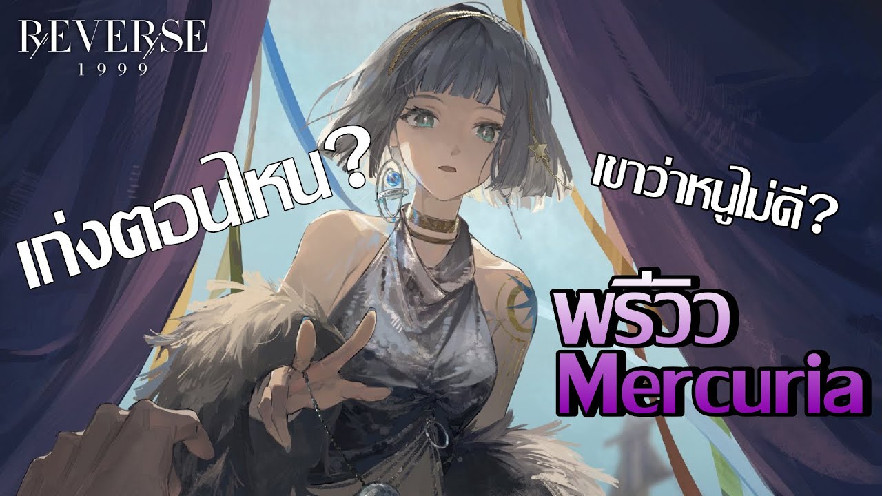 พรีวิว Mercuria พระแม่แห่งการยืนเฉยๆก็แจกบัพ | Reverse: 1999