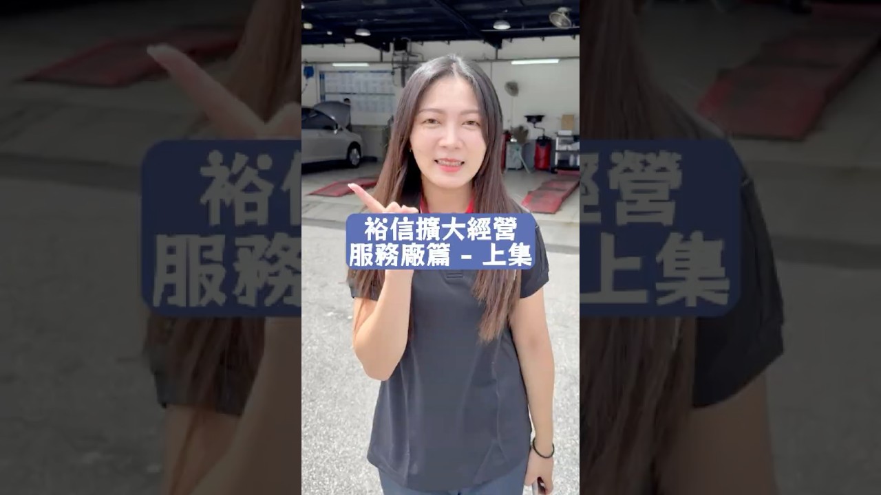 【裕信擴大經營 - 服務廠篇-上集】