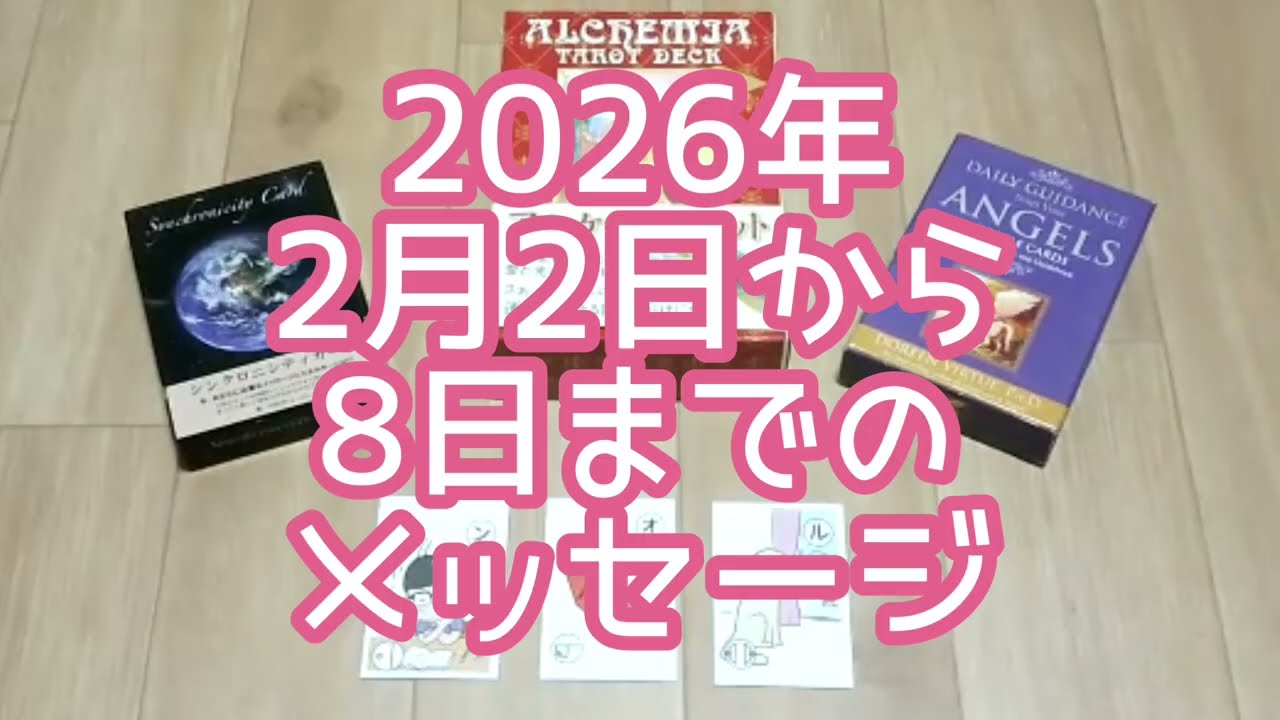 【3択】2026年2月2日から8日までのあなたへのメッセージ