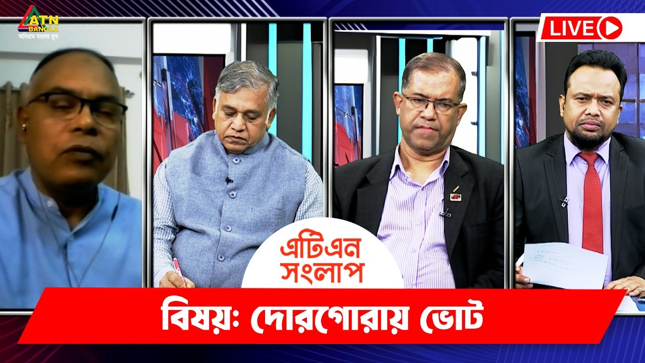 দোরগোরায় ভোট | এটিএন সংলাপ | ATN Songlap | ATN Bangla TalkShow