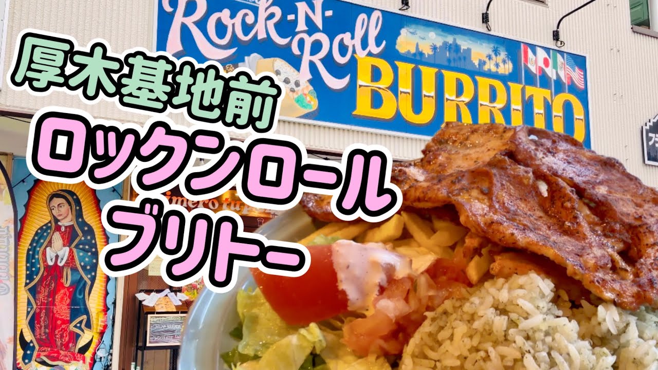 米軍厚木基地前ロックンロールブリトーのグリルチキンプレートチョコレートケーキ 神奈川県綾瀬市グルメ Grilled Chicken Plate Rock'nRoll BURRITO