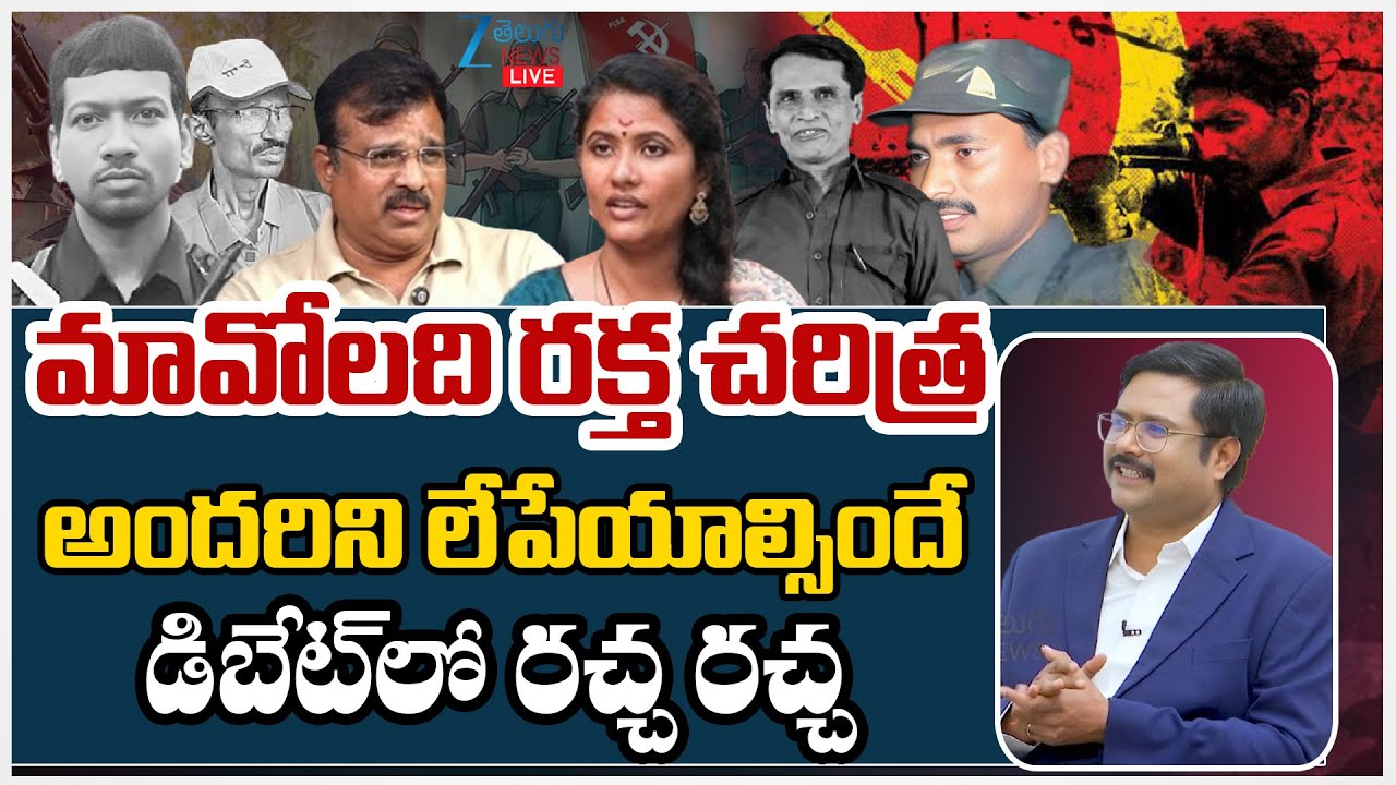 LIVE: Sunkara Mounika Vs Kranthi Kiran | Maoist Party Close!! | #dnawithbharath | Zee Telugu News