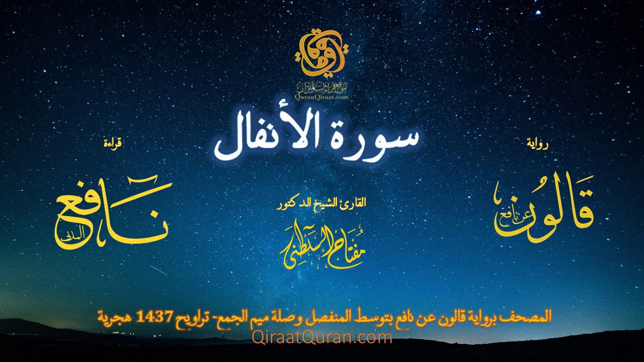 008 سورة الأنفال   برواية قالون عن نافع بتوسط المنفصل وصلة ميم الجمع   تراويح    القارئ مفتاح السلطن