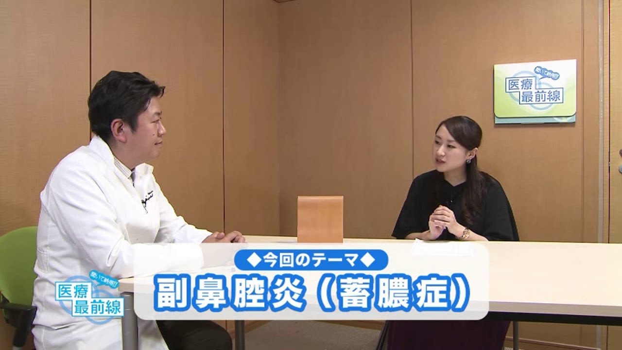 聞いて納得!! 医療最前線：副鼻腔炎（蓄膿症）（2019.05）