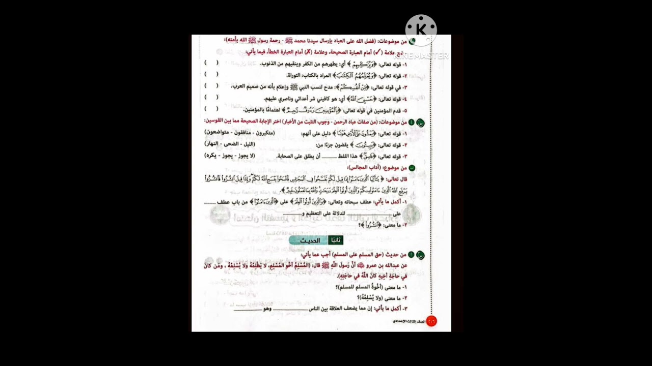 حل امتحان منطقة الاسكندرية تفسير وحديث من كتاب المرشد تالتة اعدادى ازهر ترم اول 📢