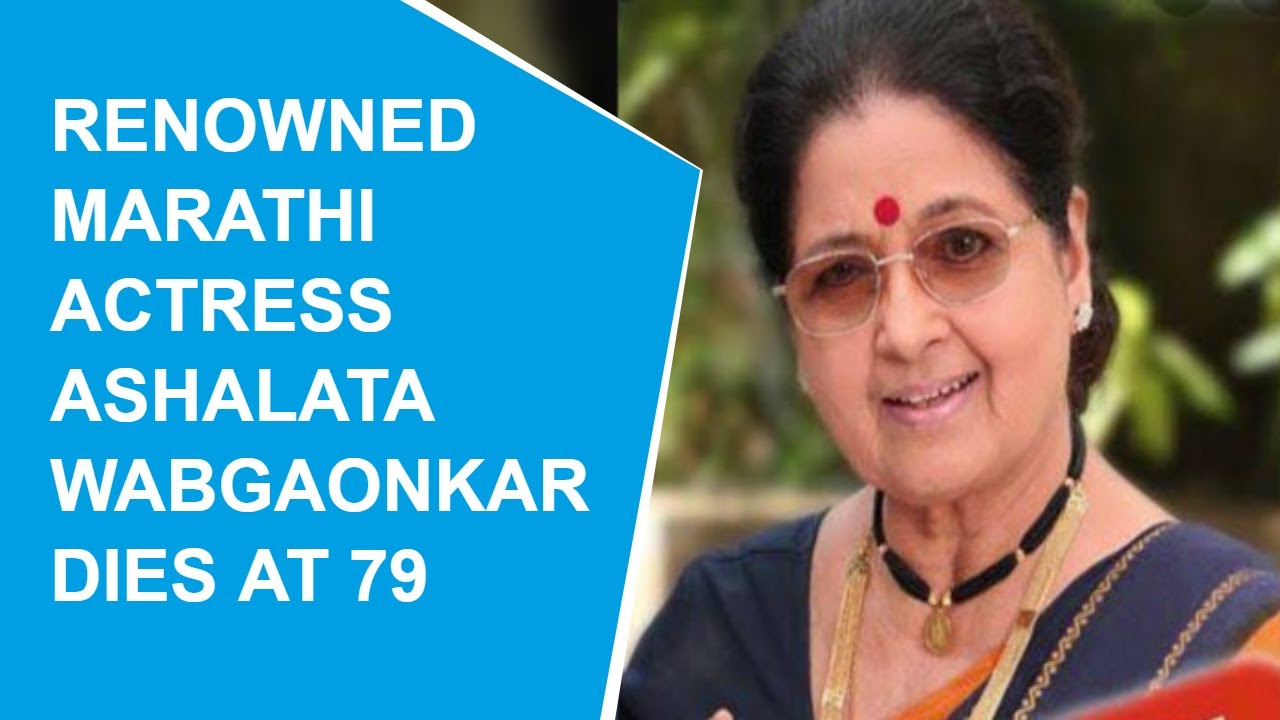 Amitabh Bachchan&rsquo;s co-star and Marathi actress Ashalata Wabgaonkar passes away