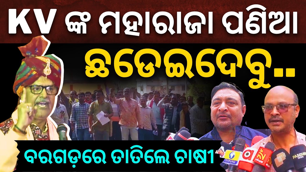 'ଏଥର ବରଗଡ଼ ଆସିଲେ KV ଙ୍କ ମହାରାଜା ପଣିଆ ଛଡେଇଦେବୁ..': ମଣ୍ଡିରୁ ଉଠୁନି ଧାନ, ତାତିଲେ ଚାଷୀ || Satyapatha News