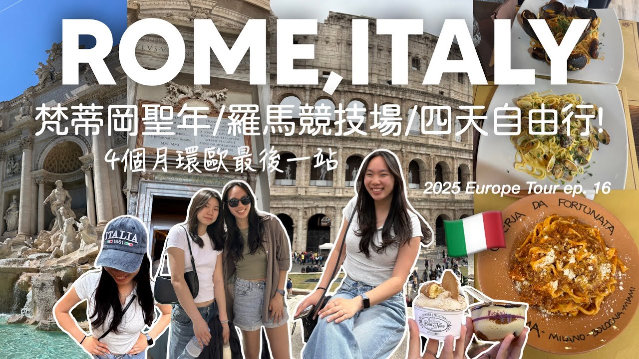 [義大利VLOG🇮🇹] 羅馬四天自由行: 每25年開放的梵蒂岡聖門⛪️, 羅馬競技場, 吃吃喝喝🍝🍨, 環歐最後一站🤪！| all roads lead to ROME🏛️ | MichelleLee