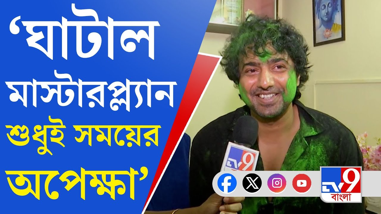 Dev Exclusive: ঘাটাল থেকে জিতে কাকে ক্রেডিট দিল দেব?