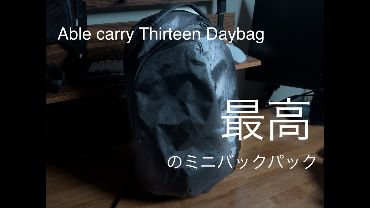 これは電車ユーザーには最高！Able carry Thirteen Daybag